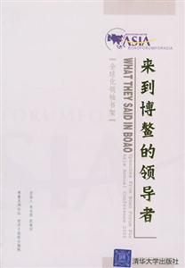 全球化領袖書架:來到博鏊的領導者 全球化領袖書架:來到博鏊的領導者
