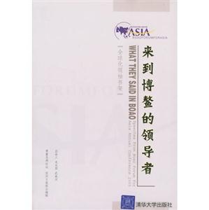 來(lái)到博鰲的領(lǐng)導(dǎo)者 來(lái)到博鰲的領(lǐng)導(dǎo)者