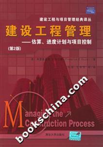 建設(shè)工程管理:估算、進(jìn)度計(jì)劃與項(xiàng)目控制