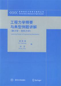 工程力學精要與典型例題講解 工程力學精要與典型例題講解