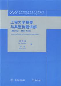 工程力學精要與典型例題講解[靜力學材料力學]