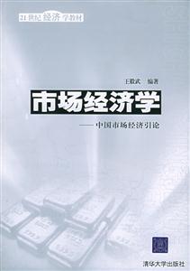 市場經(jīng)濟學(xué) 市場經(jīng)濟學(xué)
