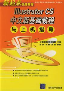 IllustratorCS中文版基礎(chǔ)教程與上機(jī)指導(dǎo):新起點(diǎn)電腦教程 IllustratorCS中文版基礎(chǔ)教程與上機(jī)指導(dǎo):新起點(diǎn)電腦教程