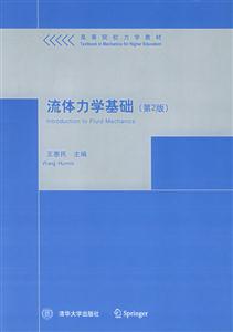 流體力學基礎第二版高等院校力學教材 流體力學基礎第二版高等院校力學教材