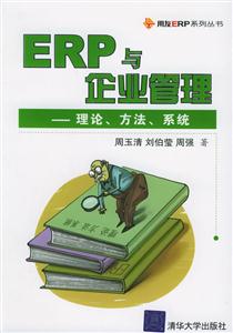 ERP與企業管理理論方法系統 ERP與企業管理理論方法系統