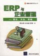 ERP與企業管理 ERP與企業管理