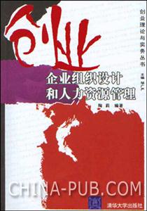 創業:企業組織設計和人力資源管理 創業:企業組織設計和人力資源管理