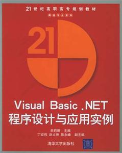 VisualBasicNET程序設計與應用實例 VisualBasicNET程序設計與應用實例