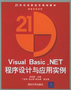 VisualBasicNET程序設計與應用實例21世紀高職高專規劃教材 VisualBasicNET程序設計與應用實例21世紀高職高專規劃教材