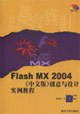 FlashMX2004中文版創意與設計實例教程 FlashMX2004中文版創意與設計實例教程