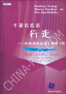 千姿百態話行走:同領域英語詞匯博覽:2級 千姿百態話行走:同領域英語詞匯博覽:2級