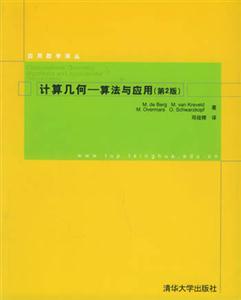 計算幾何:算法與應用 計算幾何:算法與應用