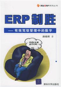 ERP制勝有效駕駛管理中的數字 ERP制勝有效駕駛管理中的數字