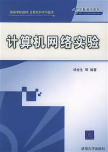 計算機網絡實驗高等學校教材/計算機科學與技術