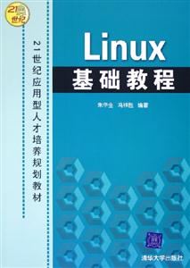 Linux基礎教程:21世紀應用型人才培養規劃教材 Linux基礎教程:21世紀應用型人才培養規劃教材