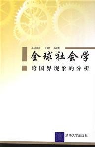 全球社會學跨國界現象的分析 全球社會學跨國界現象的分析
