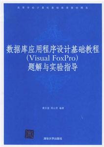 數據庫應用程序設計基礎教程題解與實驗指導 數據庫應用程序設計基礎教程題解與實驗指導