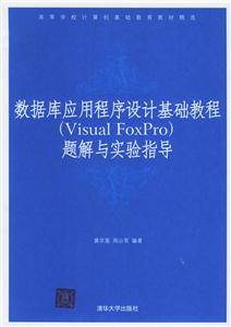 數據庫應用程序設計基礎題解與實驗指導VisualFoxPro 數據庫應用程序設計基礎題解與實驗指導VisualFoxPro