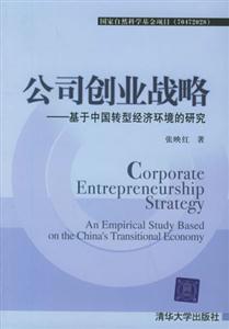 公司創(chuàng)業(yè)戰(zhàn)略基于中國轉(zhuǎn)型經(jīng)濟環(huán)境的研究 公司創(chuàng)業(yè)戰(zhàn)略基于中國轉(zhuǎn)型經(jīng)濟環(huán)境的研究