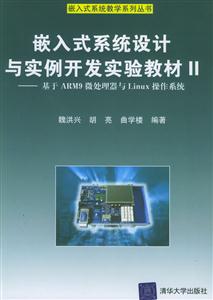 嵌入式系統(tǒng)設(shè)計與實例開發(fā)實驗教材II 嵌入式系統(tǒng)設(shè)計與實例開發(fā)實驗教材II