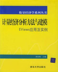 計量經濟分析方法與建模EViews應用及實例