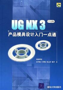 UGNX3產品模具設計入門一點通 UGNX3產品模具設計入門一點通