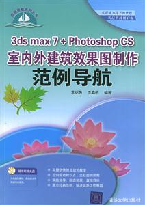 3dsmax7+PhotoshopCS室內(nèi)外建筑效果圖制作范例導(dǎo)航 3dsmax7+PhotoshopCS室內(nèi)外建筑效果圖制作范例導(dǎo)航