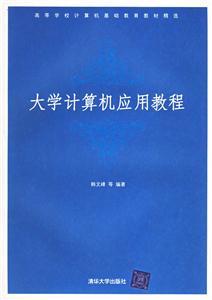 大學計算機應用教程高等學校計算機基礎教育教材精選 大學計算機應用教程高等學校計算機基礎教育教材精選