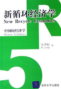 新循環經濟學中國的經濟學 新循環經濟學中國的經濟學