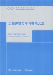 工程彈性學與有限元法 工程彈性學與有限元法
