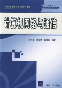 計(jì)算機(jī)網(wǎng)絡(luò)與通信高等學(xué)校教材計(jì)算機(jī)科學(xué)與技術(shù) 計(jì)算機(jī)網(wǎng)絡(luò)與通信高等學(xué)校教材計(jì)算機(jī)科學(xué)與技術(shù)