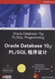 OracleDatabase10gPL/SQI程序設計
