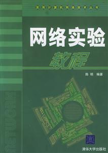 網(wǎng)絡(luò)實驗教程實用計算機網(wǎng)絡(luò)技術(shù)叢書 網(wǎng)絡(luò)實驗教程實用計算機網(wǎng)絡(luò)技術(shù)叢書