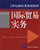國際貿(mào)易實務(wù)21世紀(jì)財經(jīng)類規(guī)劃教材 國際貿(mào)易實務(wù)21世紀(jì)財經(jīng)類規(guī)劃教材