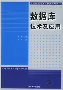 數據庫技術及應用高等學校計算機教育規劃教材 數據庫技術及應用高等學校計算機教育規劃教材