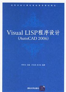 VisualLISP程序設計 VisualLISP程序設計