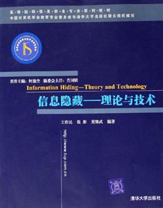 信息隱藏――理論與技術(shù) 信息隱藏――理論與技術(shù)