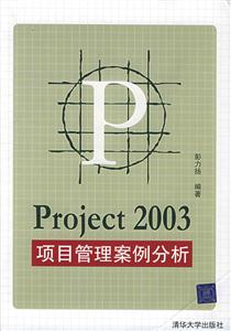 Project2003:項目管理案例分析 Project2003:項目管理案例分析