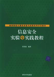 信息安全實驗與實踐教程高等院校計算機實驗與實踐系列示范教材 信息安全實驗與實踐教程高等院校計算機實驗與實踐系列示范教材