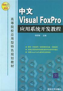中文VisualFoxPro應(yīng)用系統(tǒng)開發(fā)教程 中文VisualFoxPro應(yīng)用系統(tǒng)開發(fā)教程