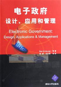 電子政府：設計、應用和管理