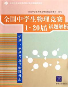 熱學光學與近代物理分冊全國中學生物理競賽120屆試題解析 熱學光學與近代物理分冊全國中學生物理競賽120屆試題解析
