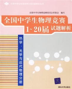 全國中學(xué)生物理競賽1~20屆試題解析熱學(xué)/光學(xué)與近代物理分冊 全國中學(xué)生物理競賽1~20屆試題解析熱學(xué)/光學(xué)與近代物理分冊