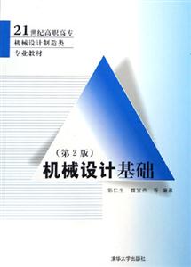 機械設計基礎 機械設計基礎