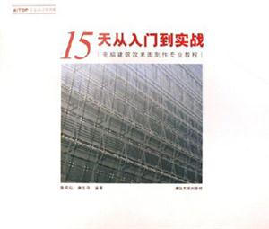 15天從入門到實戰――電腦建筑效果圖制作專業教程含盤 15天從入門到實戰――電腦建筑效果圖制作專業教程含盤