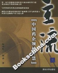 《主流：中國(guó)藥企領(lǐng)袖智慧》讀后感300字：揭秘藥企領(lǐng)袖的成功密碼，數(shù)字化時(shí)代，你準(zhǔn)備好迎接智慧與創(chuàng)新的挑戰(zhàn)了嗎？