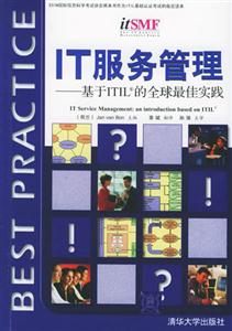 IT服務(wù)管理基于ITIL的全球最佳實踐 IT服務(wù)管理基于ITIL的全球最佳實踐