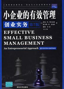 小企業的有效管理創業實務 小企業的有效管理創業實務