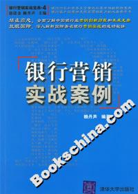 銀行營銷實戰案例 銀行營銷實戰案例