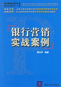 銀行營銷實戰(zhàn)按例 銀行營銷實戰(zhàn)按例